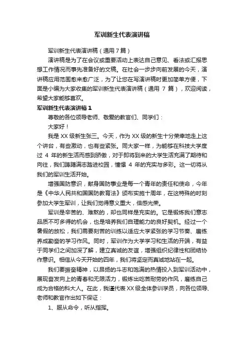 军训新生代表演讲稿（通用7篇）
