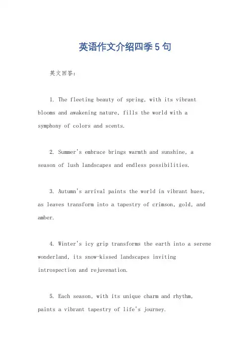 英语作文介绍四季5句