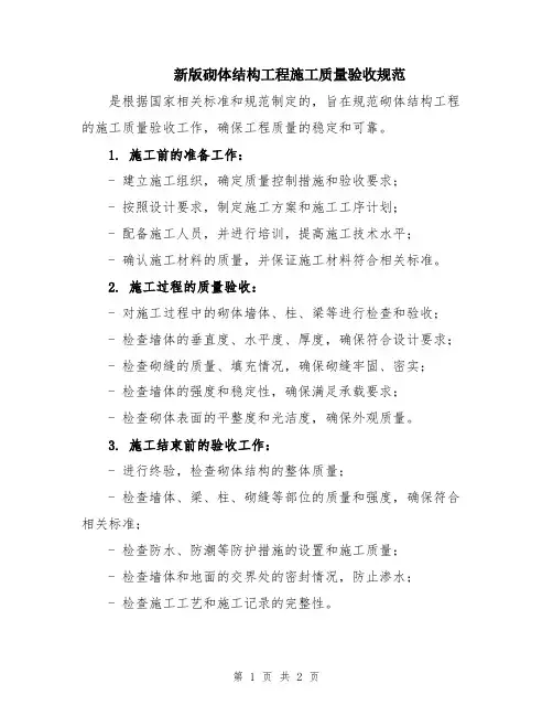 新版砌体结构工程施工质量验收规范