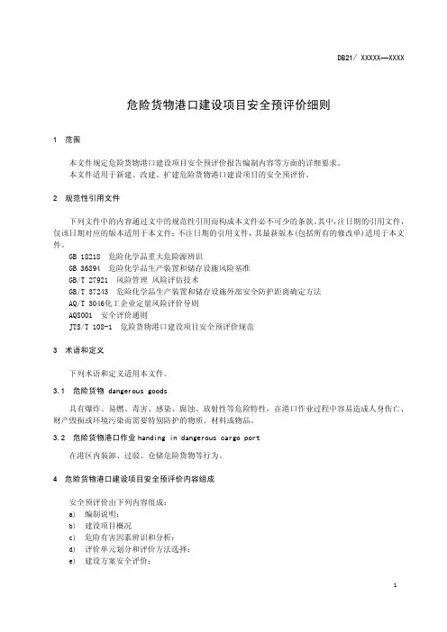危险货物港口建设项目安全预评价细则