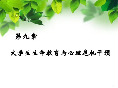 大学生生命教育与心理危机干预参考课件