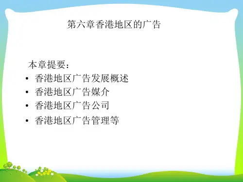 第六章香港地区的广告