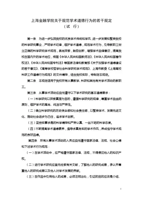上海金融学院关于规范学术道德行为的若干规定