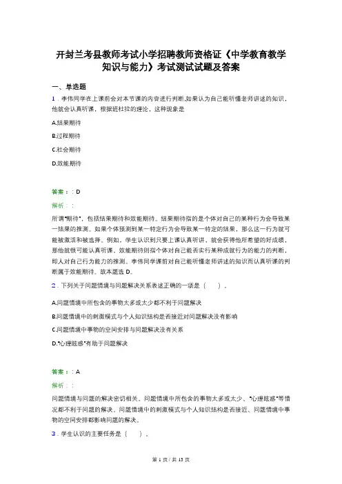 开封兰考县教师考试小学招聘教师资格证《中学教育教学知识与能力》考试测试试题及答案