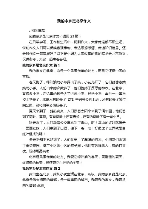 我的家乡是北京作文