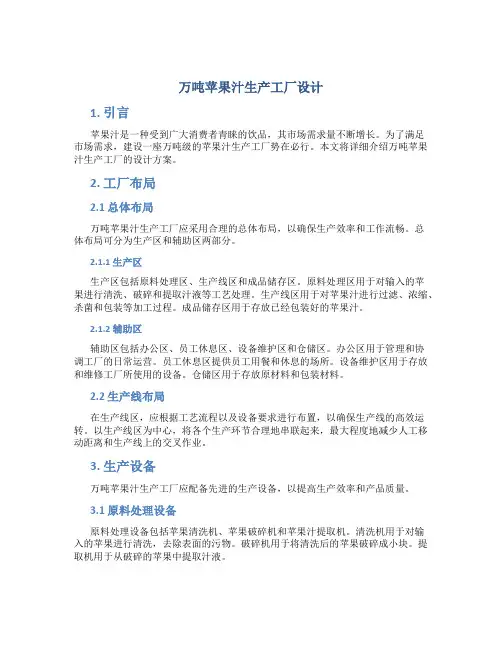 万吨苹果汁生产工厂设计