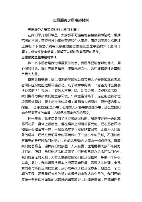 志愿服务之星事迹材料（通用8篇）