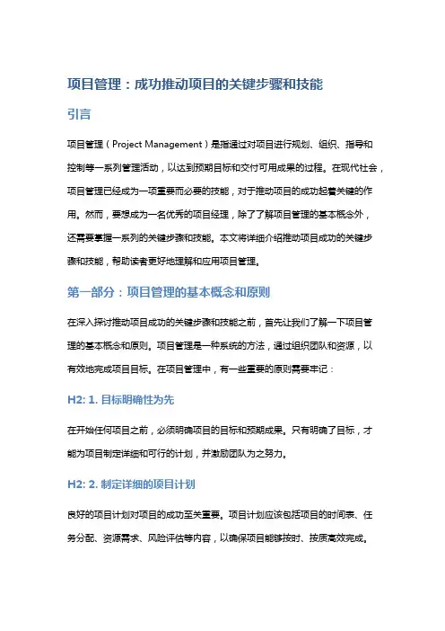 项目管理：成功推动项目的关键步骤和技能