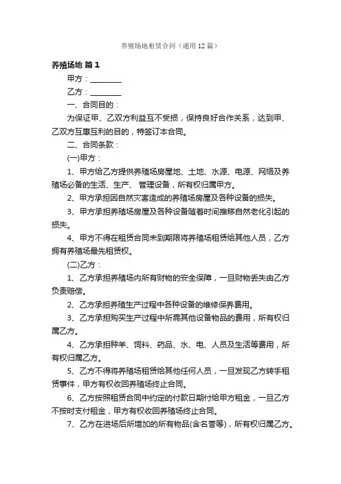 养殖场地租赁合同（通用12篇）