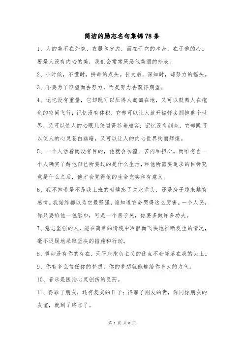 简洁的励志名句集锦78条