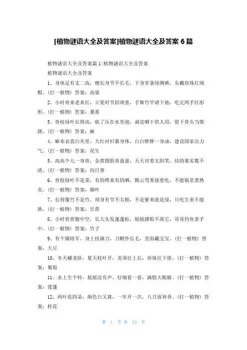 [植物谜语大全及答案]植物谜语大全及答案6篇