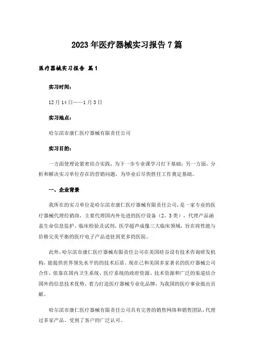 2023年医疗器械实习报告7篇
