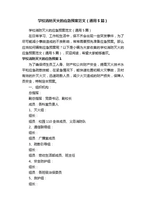 学校消防灭火的应急预案范文（通用5篇）