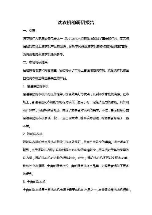 洗衣机的调研报告