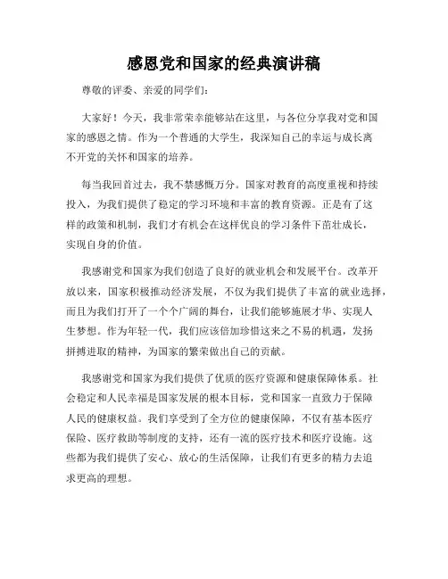 感恩党和国家的经典演讲稿