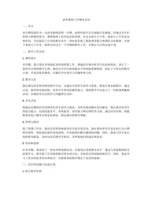 武术教练工作期末总结