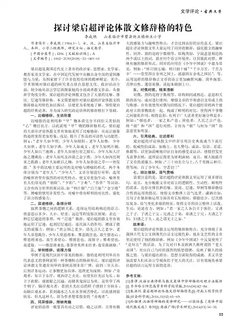 探讨梁启超评论体散文修辞格的特色