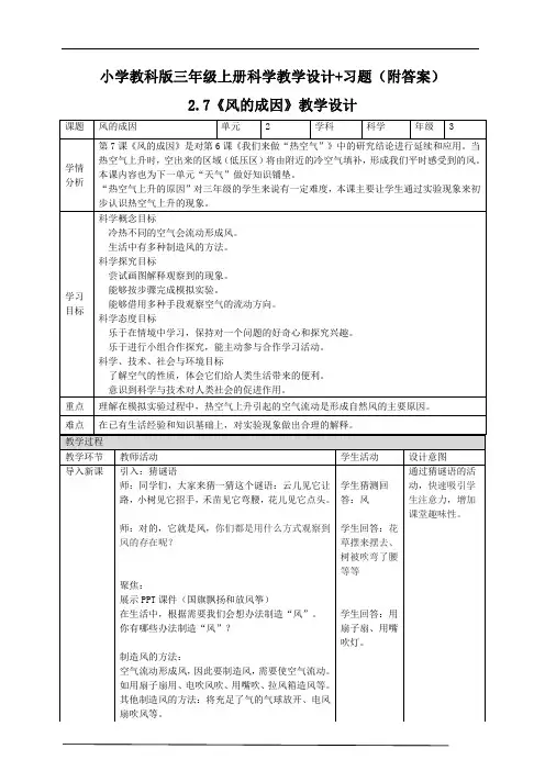 【2020三年级上册科学教科版】2.7 风的成因 教案+同步练习附答案