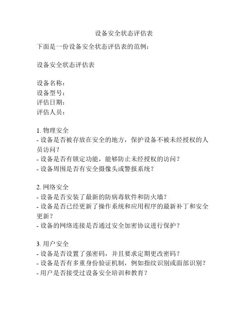 设备安全状态评估表
