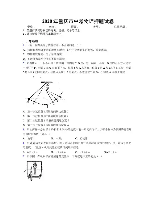 2020年重庆市中考物理押题试卷附解析