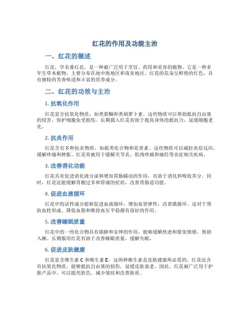 红花的作用及功能主治