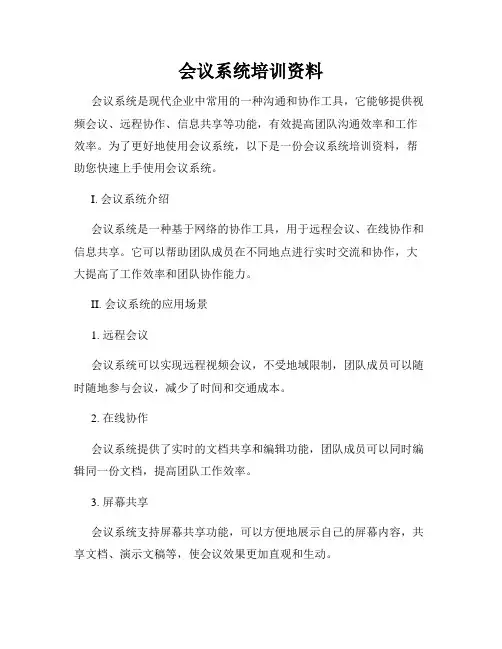 会议系统培训资料
