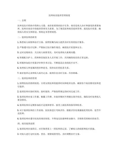 医师病房值班管理制度