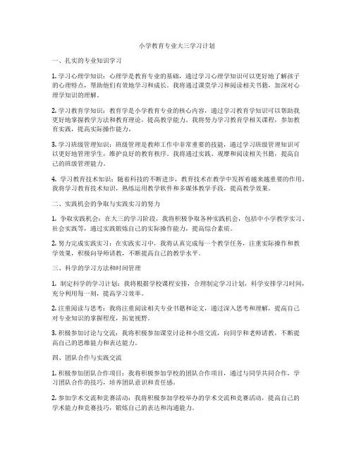 小学教育专业大三学习计划