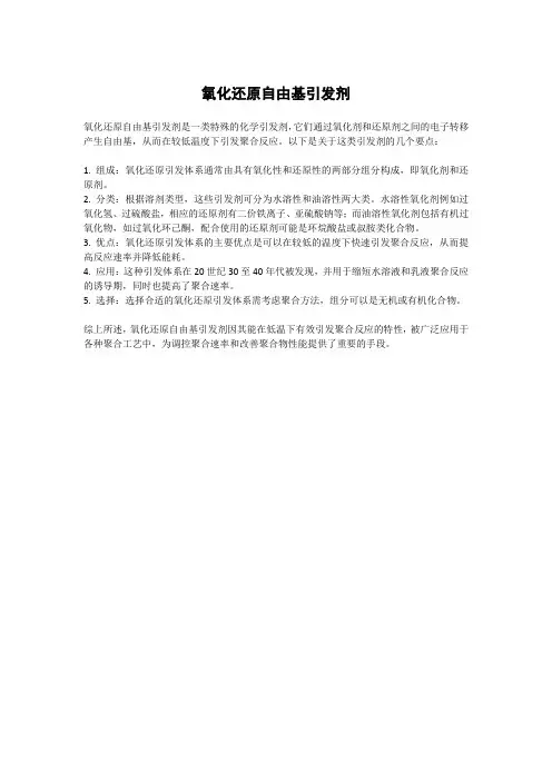 氧化还原自由基引发剂