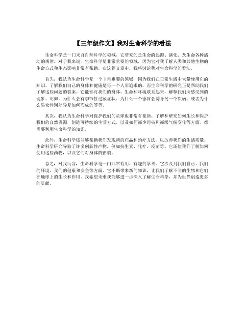 【三年级作文】我对生命科学的看法