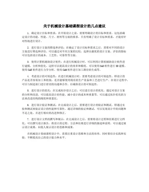 关于机械设计基础课程设计的几点建议