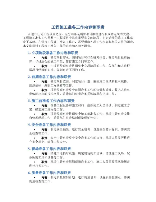 工程施工准备工作有哪些内容和职责