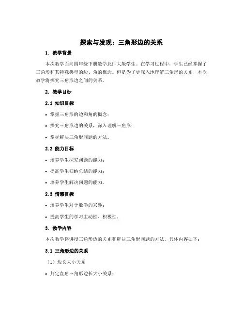 《探索与发现：三角形边的关系》(教学设计)-四年级下册数学北师大版