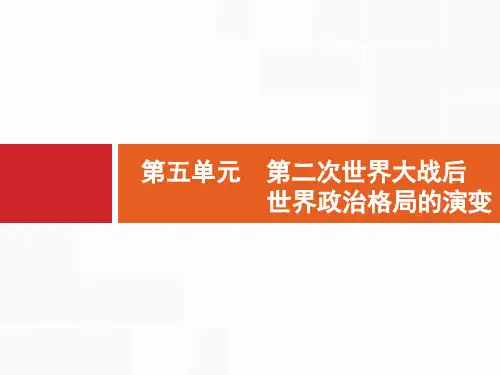 2017届高三一轮复习课件 第14讲 美苏两极对峙格局的形成与瓦解