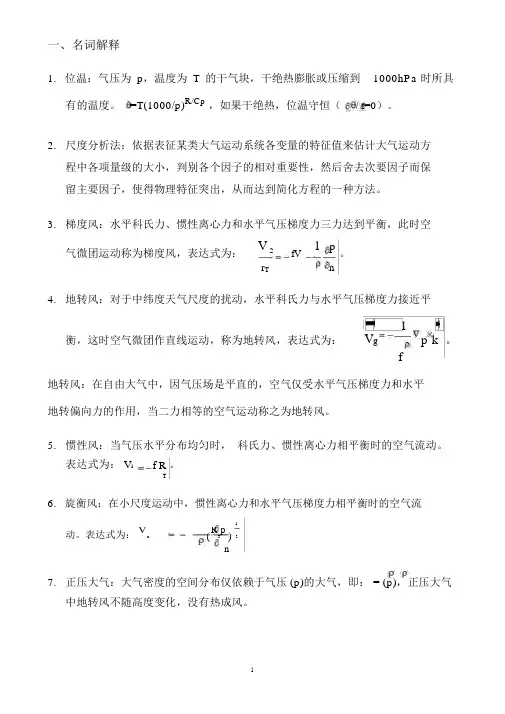 动力气象复习题