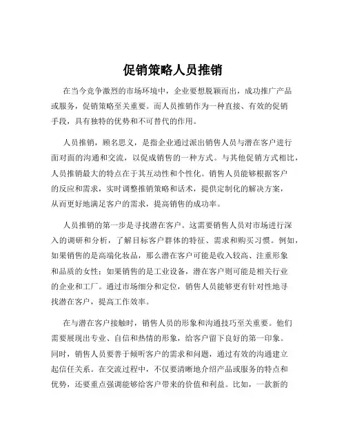 促销策略人员推销