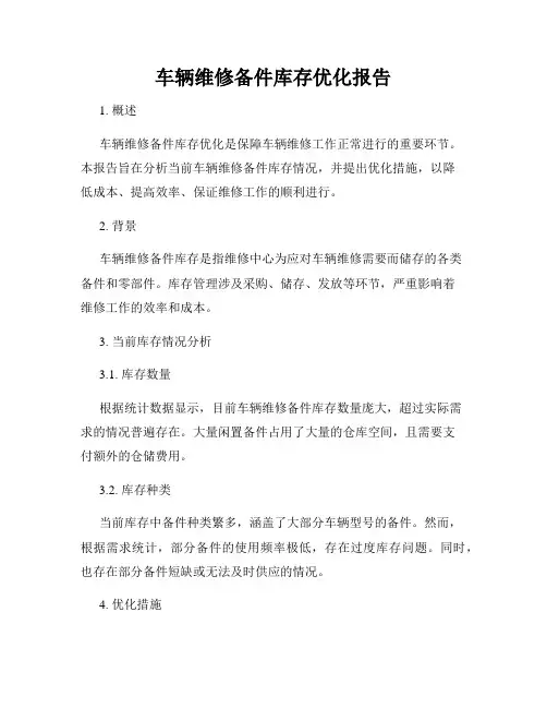 车辆维修备件库存优化报告