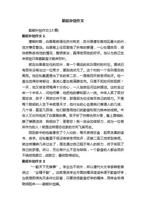 勤能补拙作文（15篇）