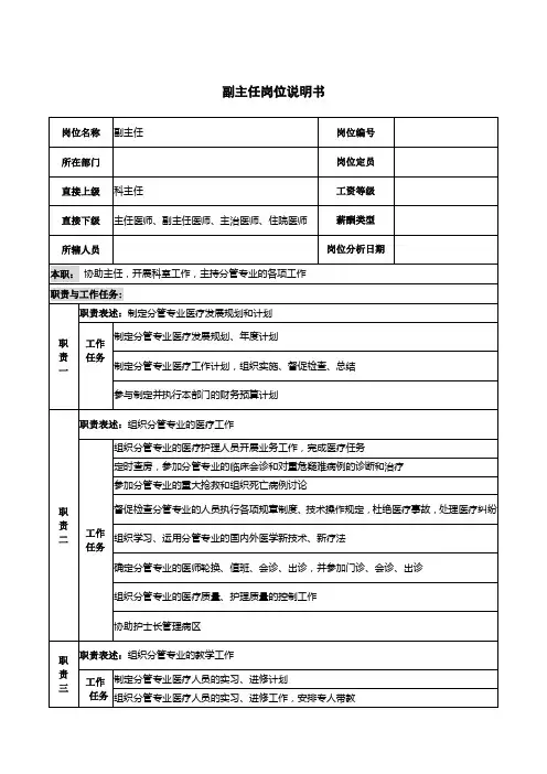医院副主任岗位说明书