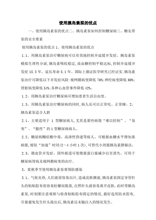 使用胰岛素泵的优点