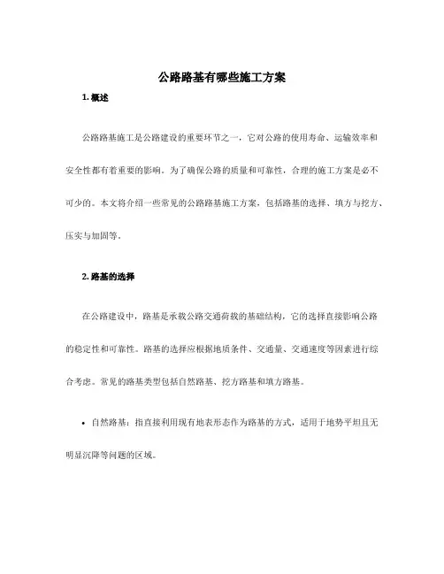 公路路基有哪些施工方案