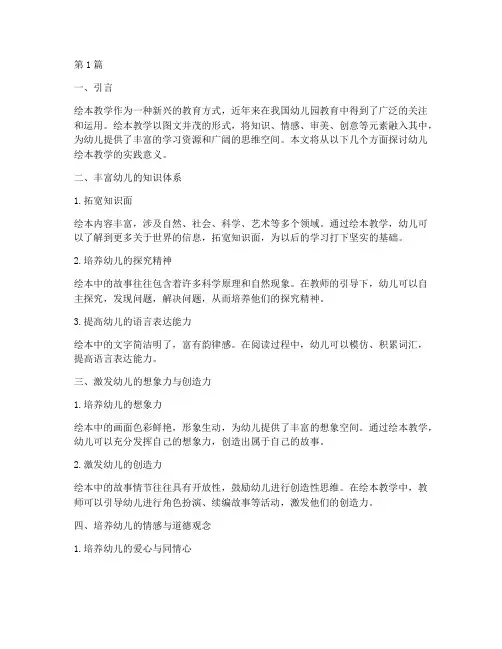 幼儿绘本教学的实践意义(3篇)