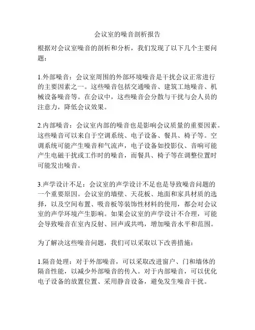 会议室的噪音剖析报告