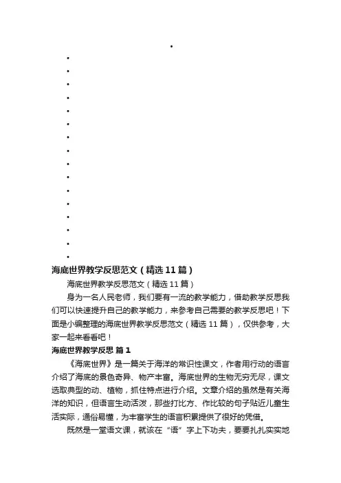 海底世界教学反思范文（精选11篇）