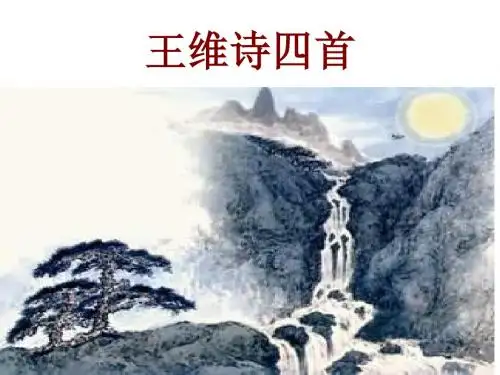 1 王维诗四首