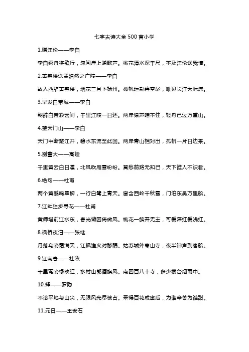 七字古诗大全500首小学