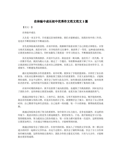 在体验中成长初中优秀作文范文范文3篇