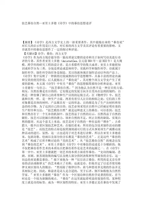 西方文化论文-技艺摹仿自然—亚里士多德《诗学》中的摹仿思想述评
