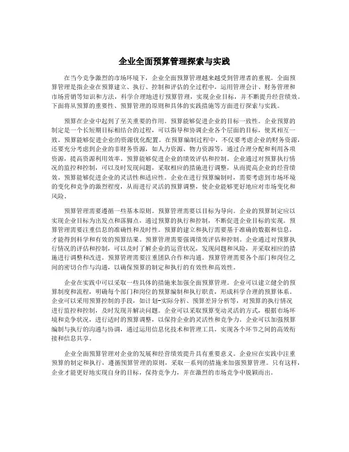 企业全面预算管理探索与实践