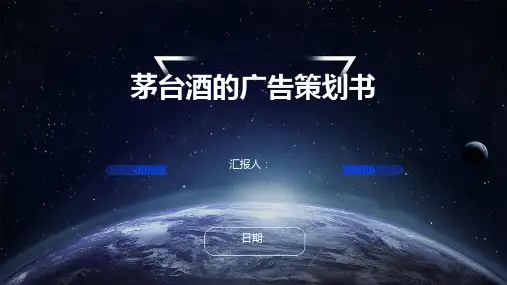 茅台酒的广告策划书